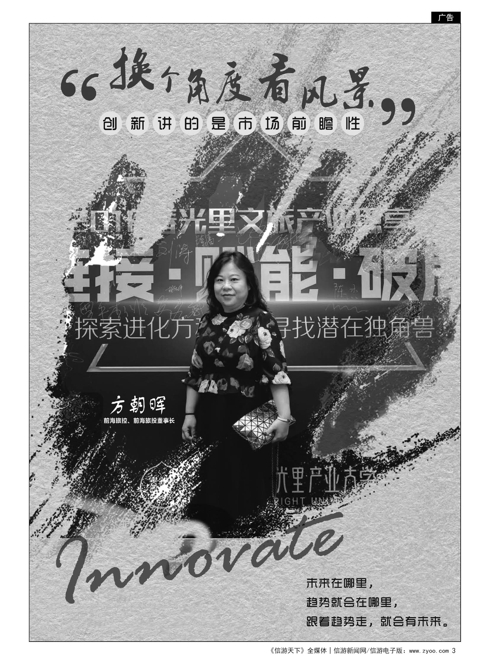 3  前海旅控&前海旅投董事长方朝晖女士专访