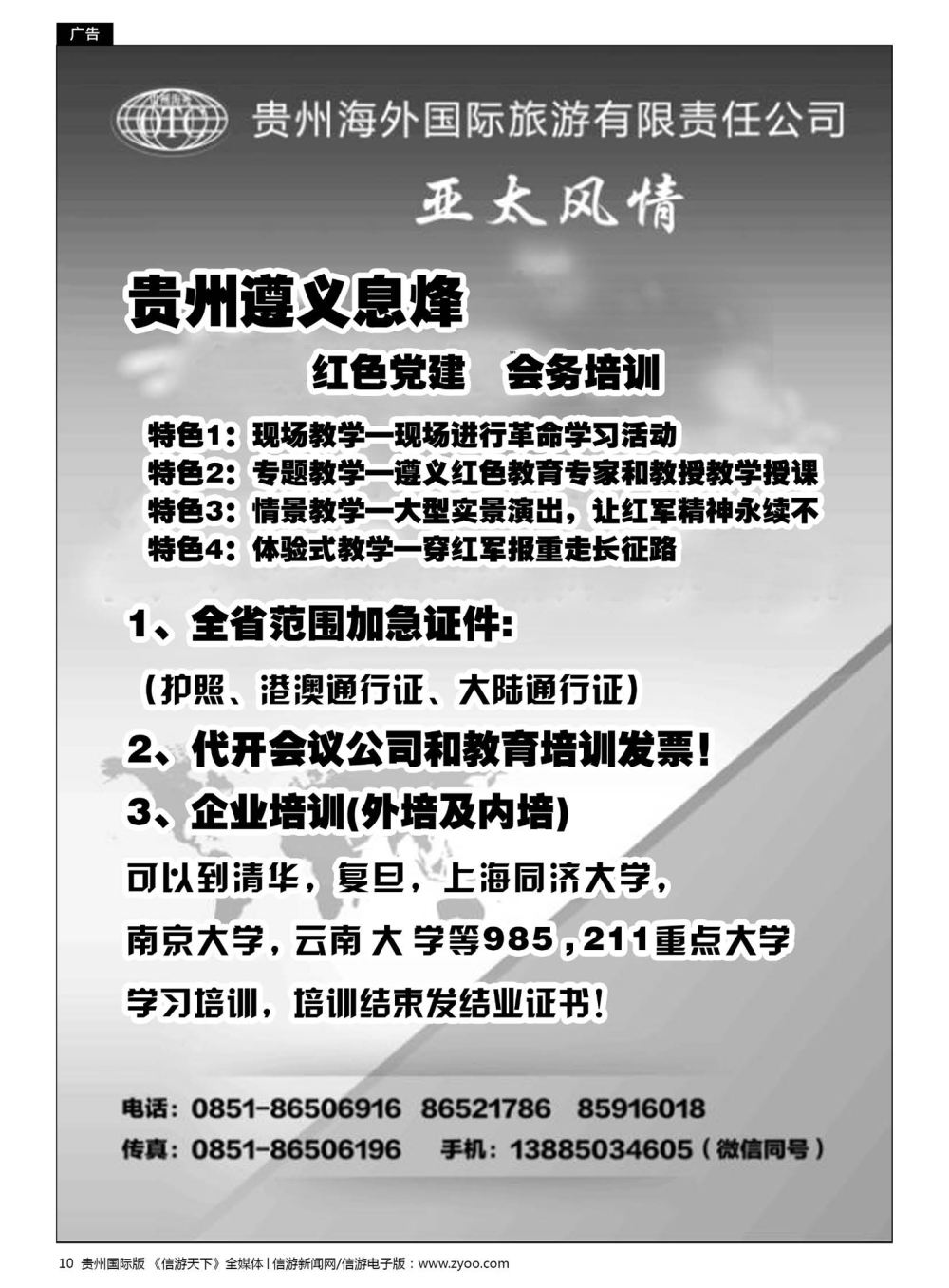 10  贵州海外国际旅游有限公司——亚太风情