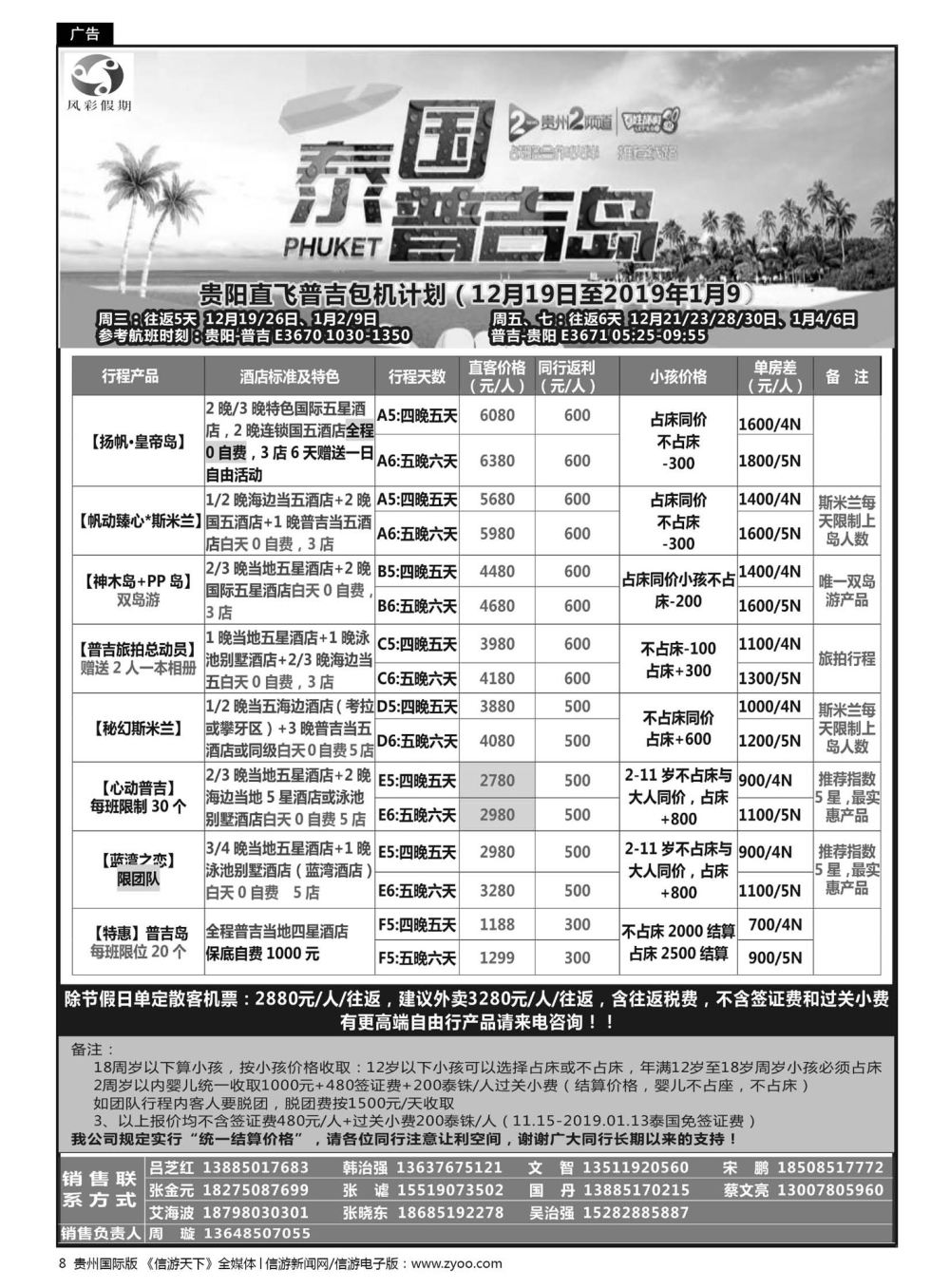 8  风彩假期——贵阳直飞普吉芽庄岘港同行计划