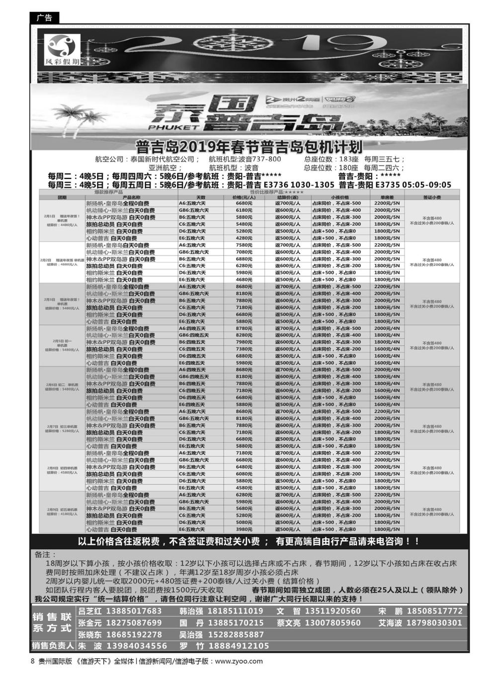 8  风彩假期——贵阳直飞普吉芽庄岘港同行计划