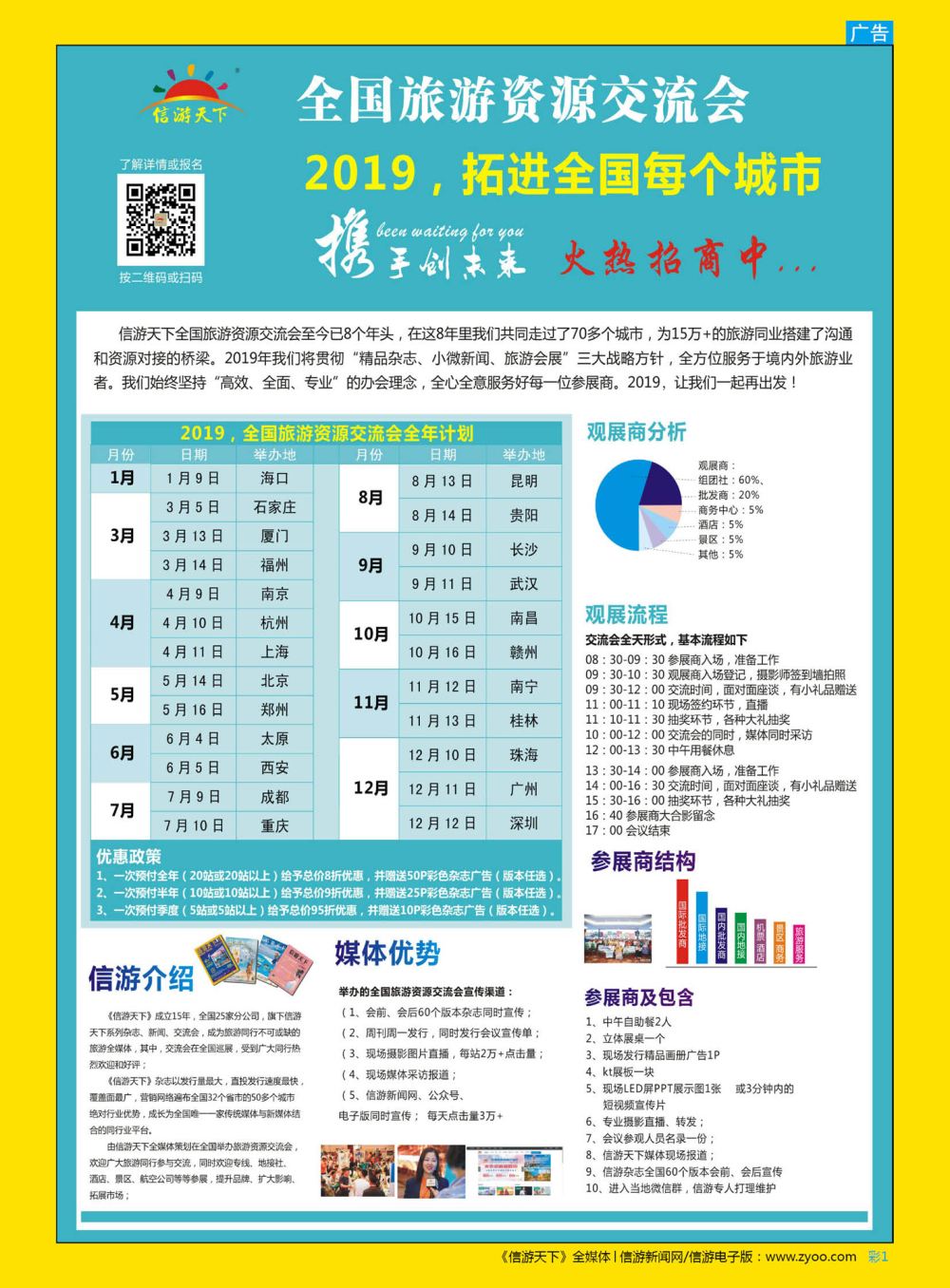 彩1  信游天下全国旅游资源交流会2019招商介绍