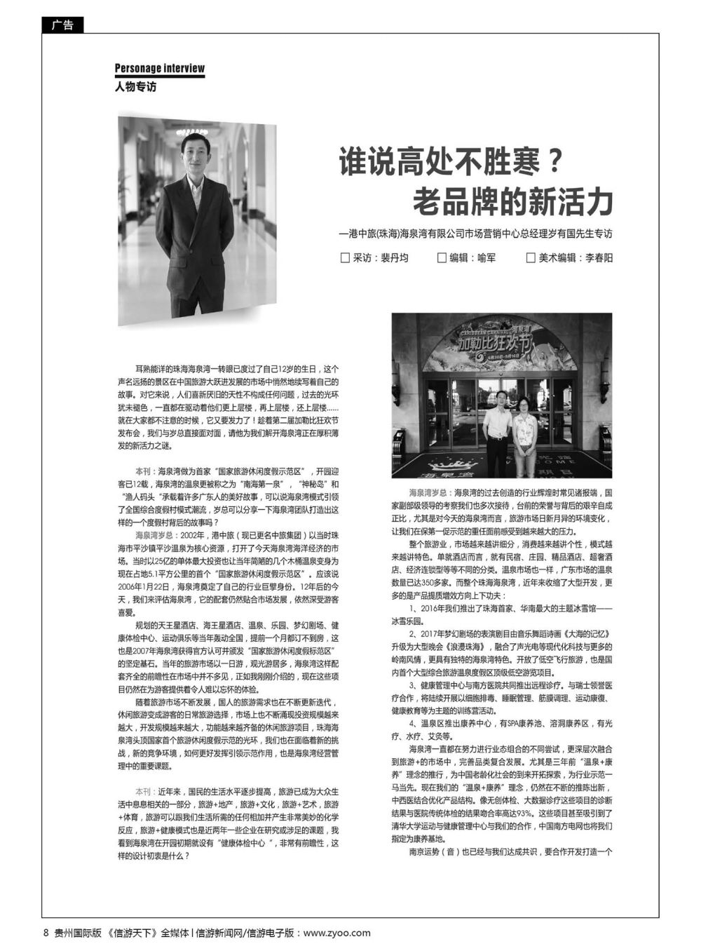 8  港中旅(珠海)海泉湾有限公司市场营销中心总经理岁有国先生专访
