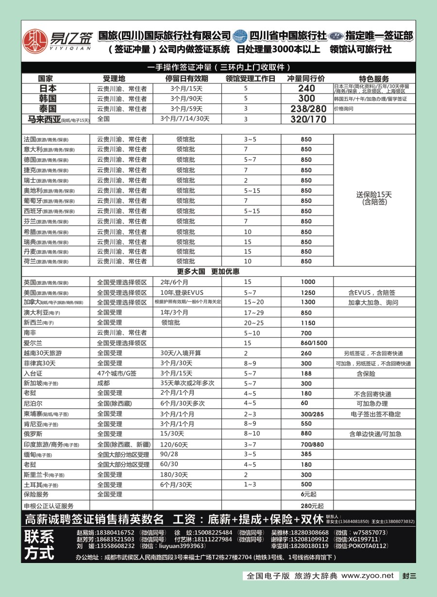 封三 四川国际旅行社有限公司-易亿签签证中心