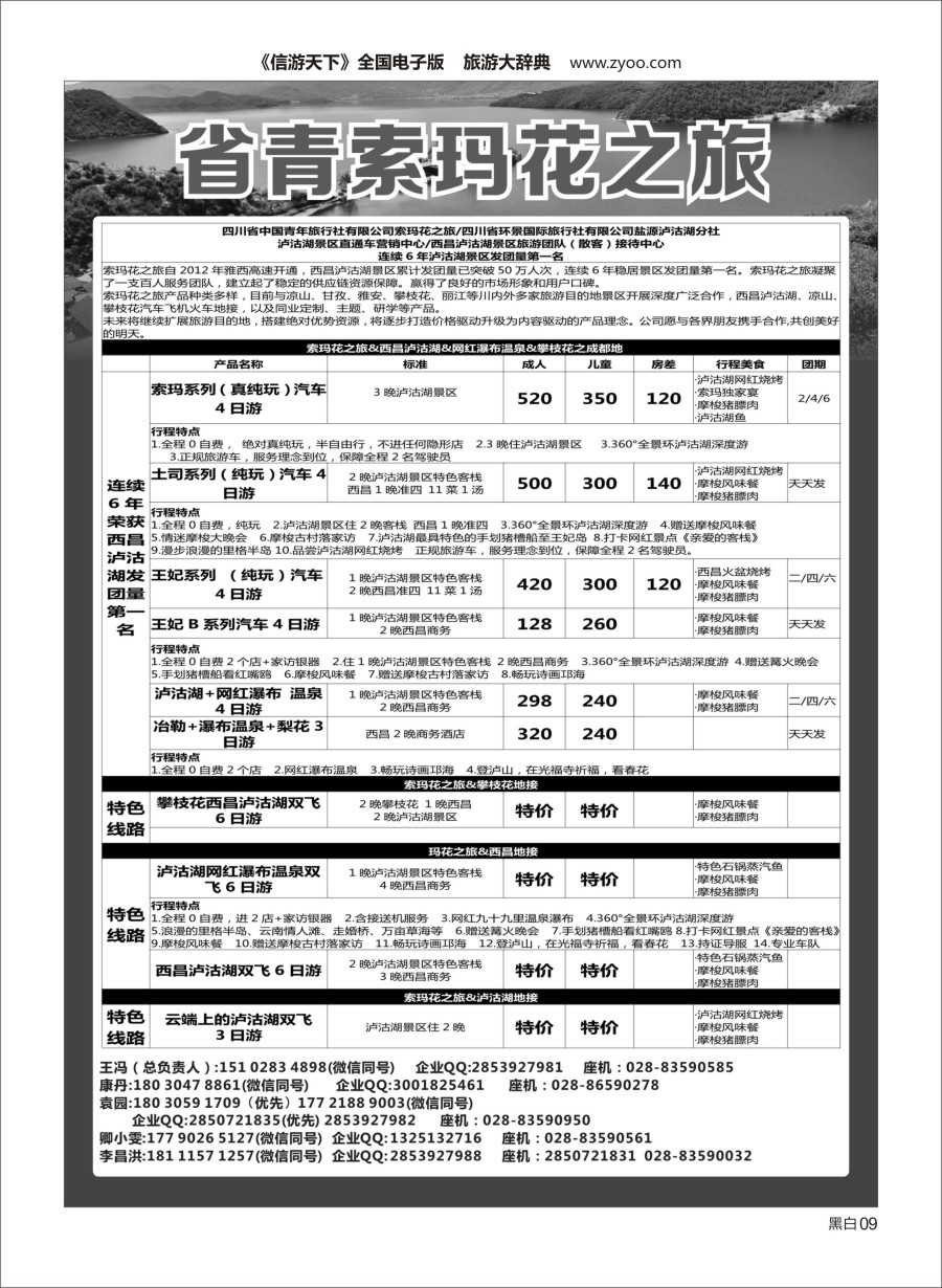 黑白05 四川青旅-索玛花之旅.西昌泸沽湖.网红瀑布温泉.攀枝花之四川地接