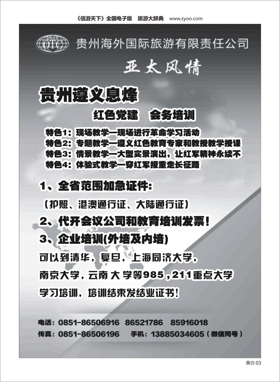 黑白003贵州海外亚太风情