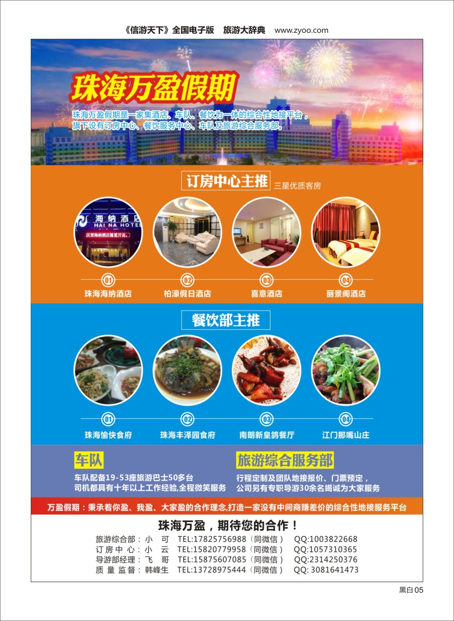 黑白005  珠海万盈假期-珠海专业地接