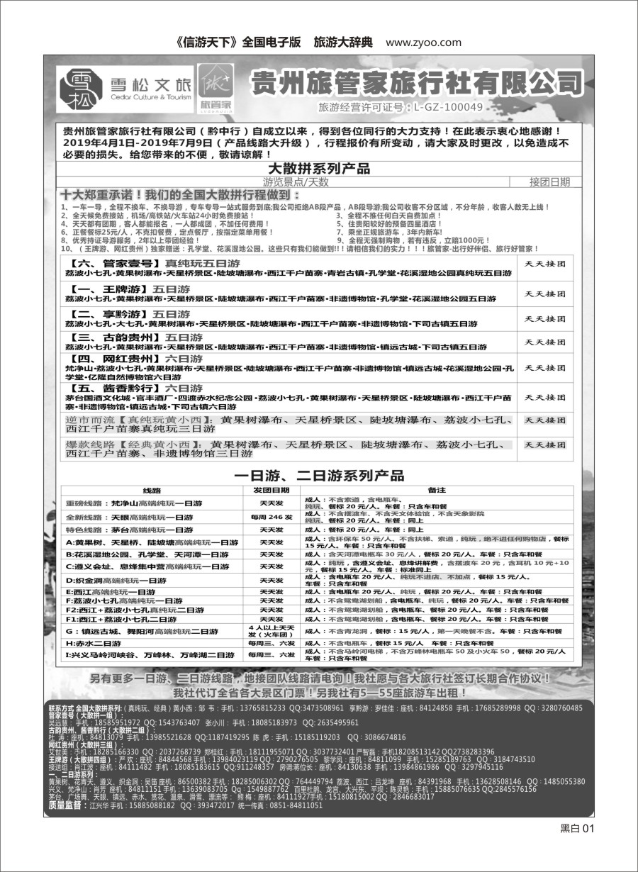 黑白001 贵州黔中行(旅管家 旅行社有限公司