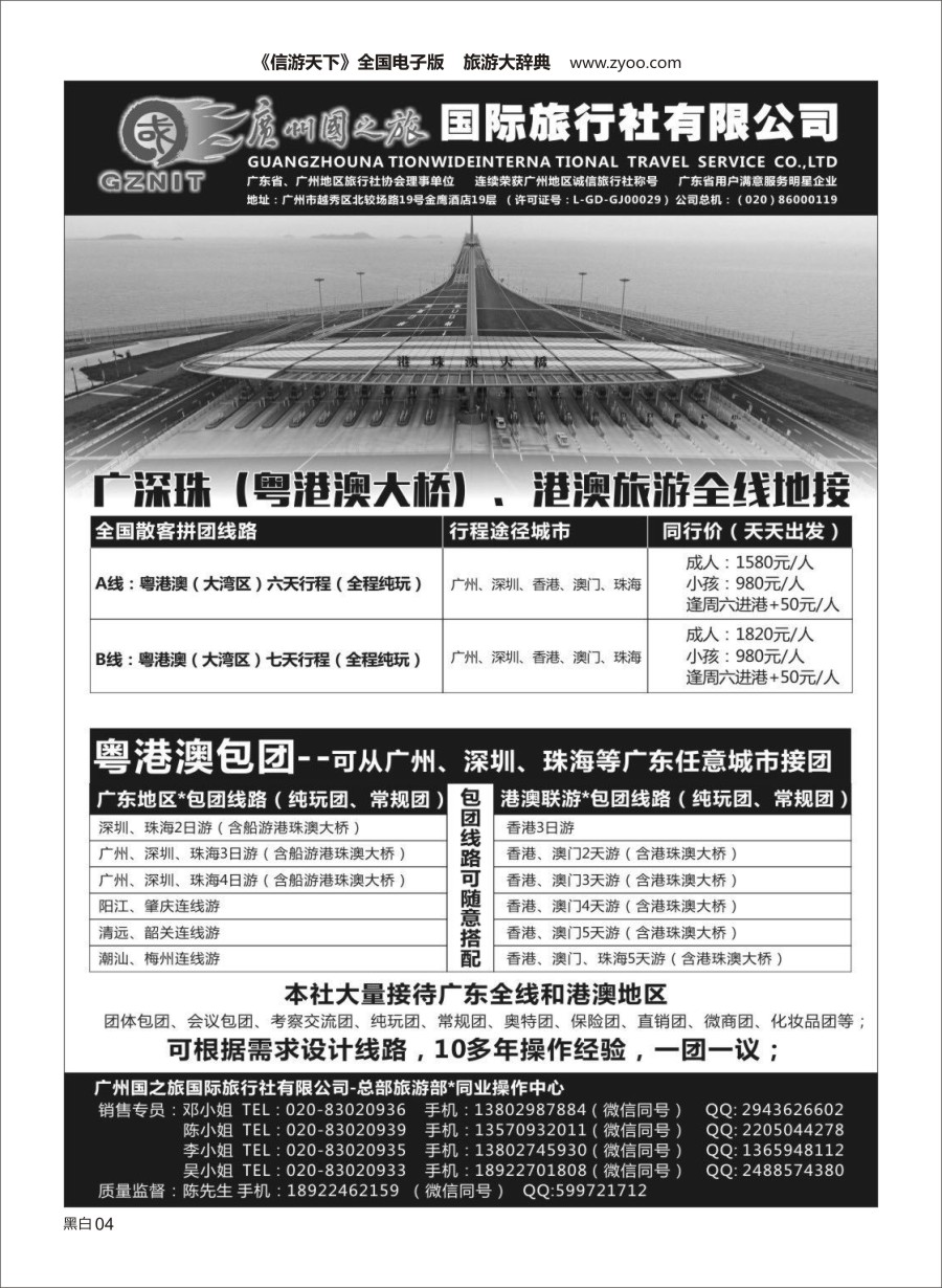 黑白004  广州国之旅●广深珠+港澳地接（包团●散拼）
