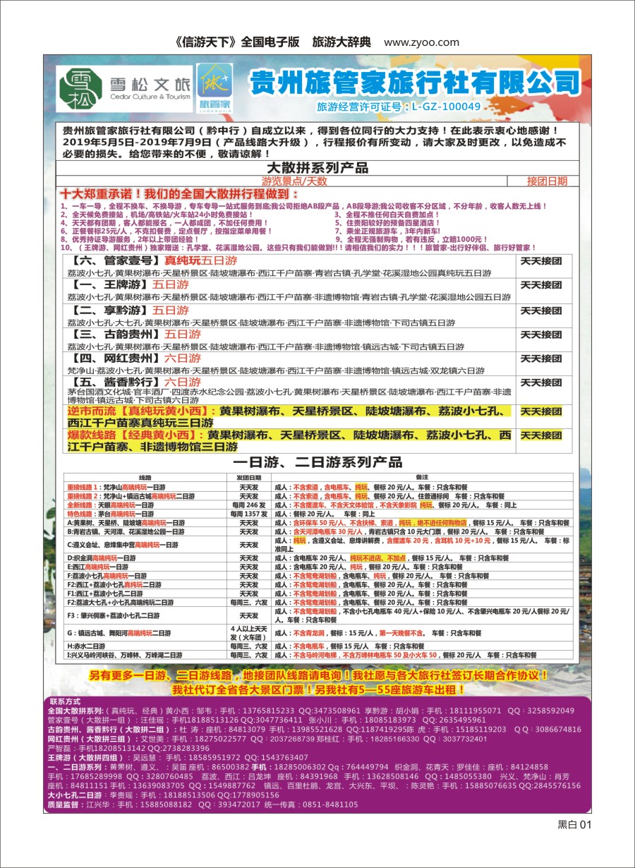 黑白001  贵州黔中行(旅管家 旅行社有限公司