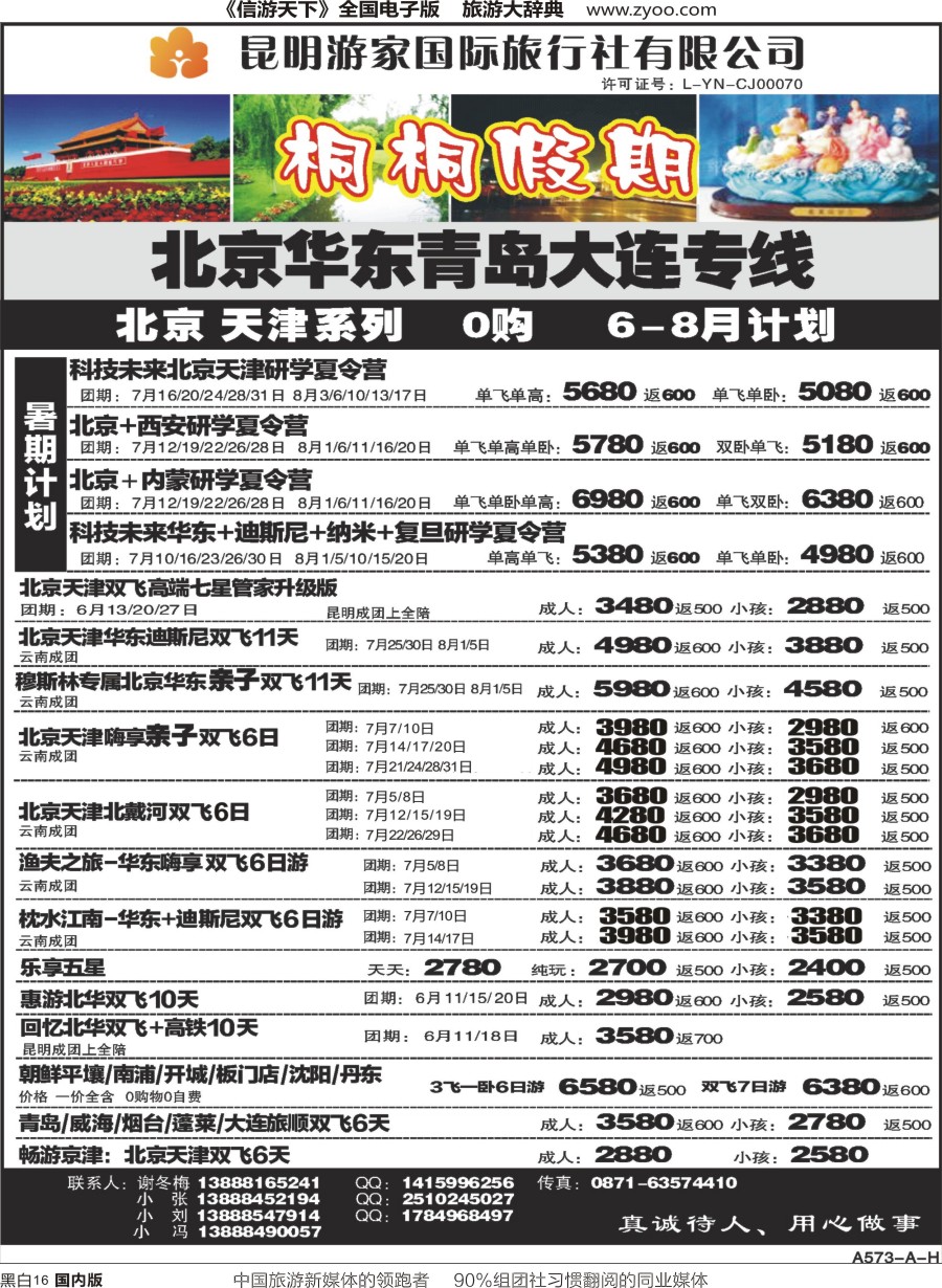 r黑016  昆明游家国际旅行社-桐桐假期北京、华东、东北