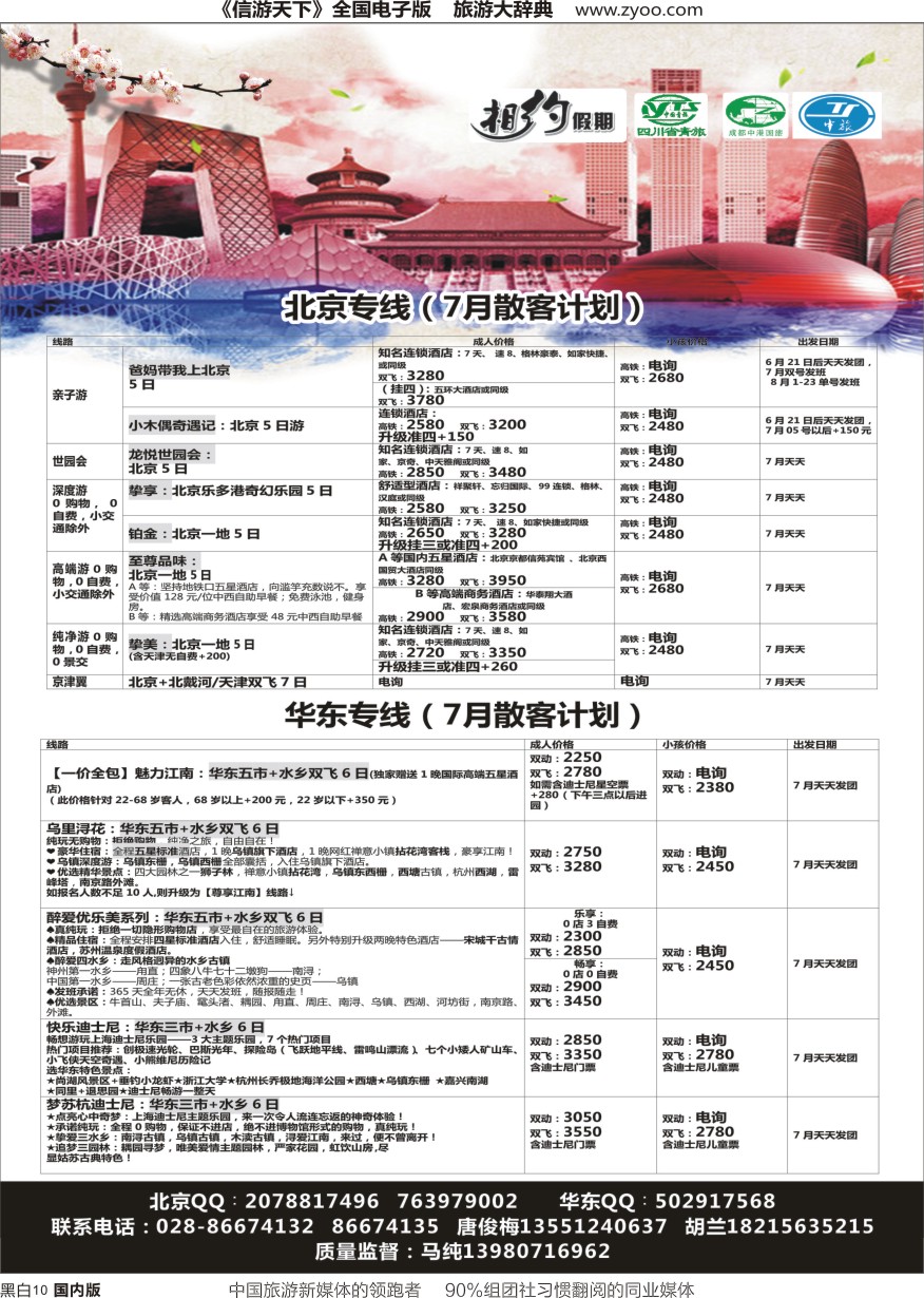 r黑010  相约假期-北京、华东专线