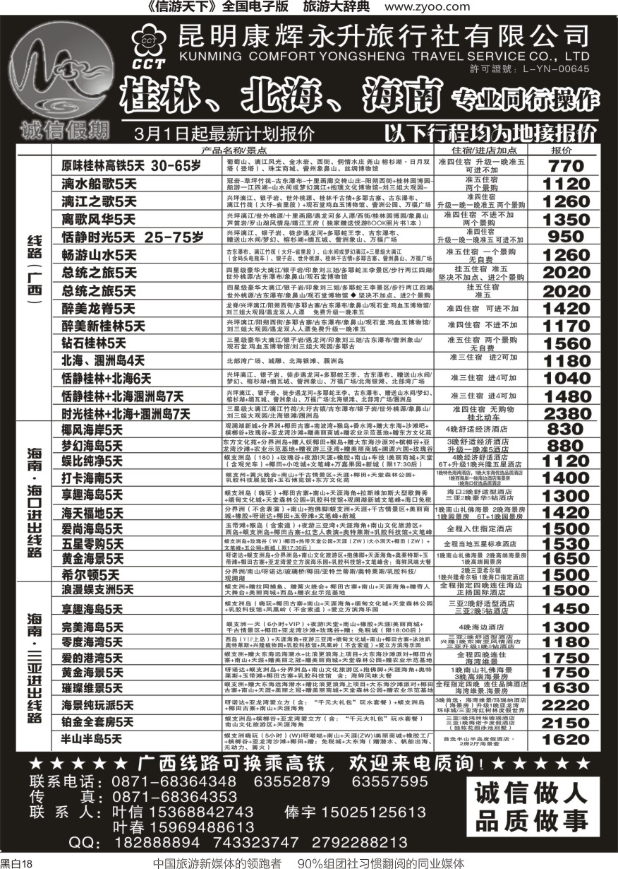 r黑017  昆明康辉(永升)-诚信假期-桂林、北海、海南专线