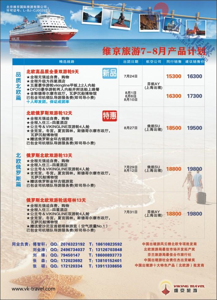 22.维京旅游●北欧俄罗斯产品批发