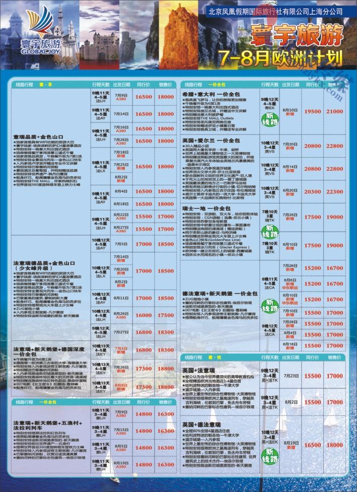12.寰宇旅游●北京凤凰假期国际旅行社上海分公司●欧洲专线