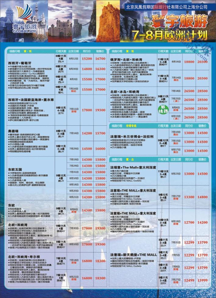 14.寰宇旅游●北京凤凰假期国际旅行社上海分公司●欧洲专线
