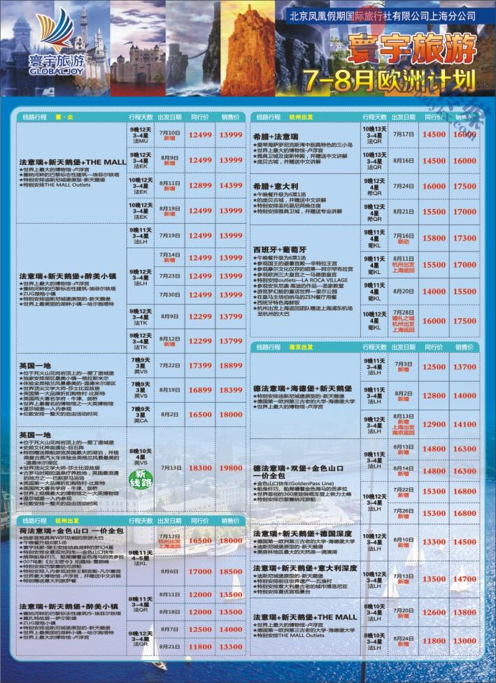 15.寰宇旅游●北京凤凰假期国际旅行社上海分公司●欧洲专线