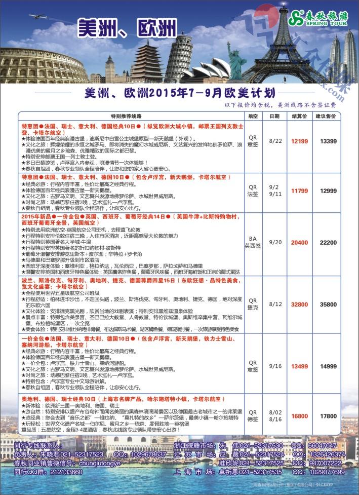 20.上海春秋国际旅行社-欧美部