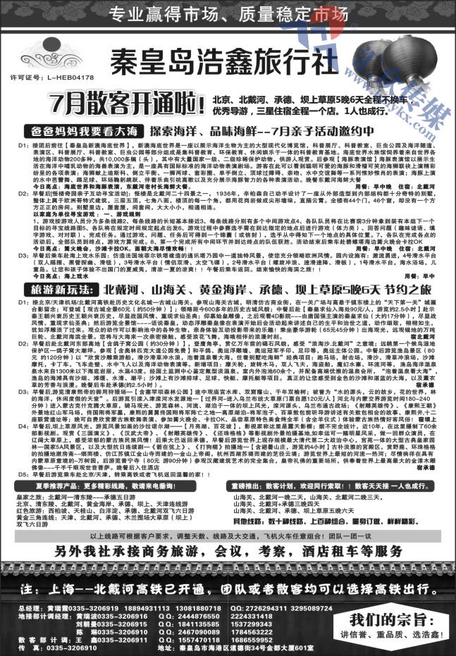 1.秦皇岛浩鑫旅行社●天津、北京、承德、坝上品质地接