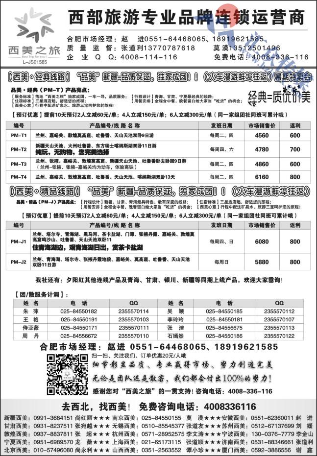 23.西美之旅●新疆同业广告7月散客计划