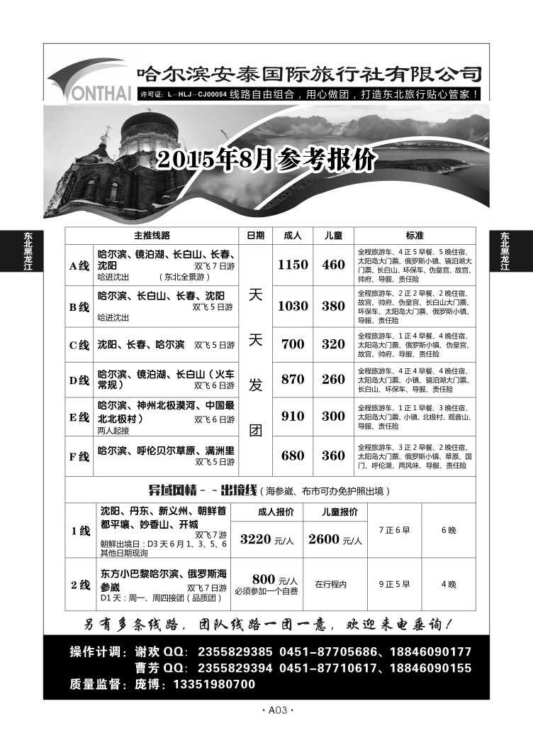 A03-东北黑龙江-哈尔滨安泰国际旅Q-1