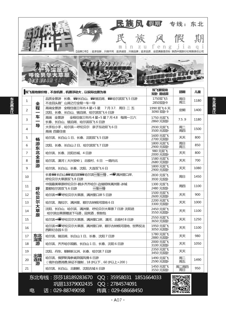 A7-东北黑龙江-民族风假期A-2