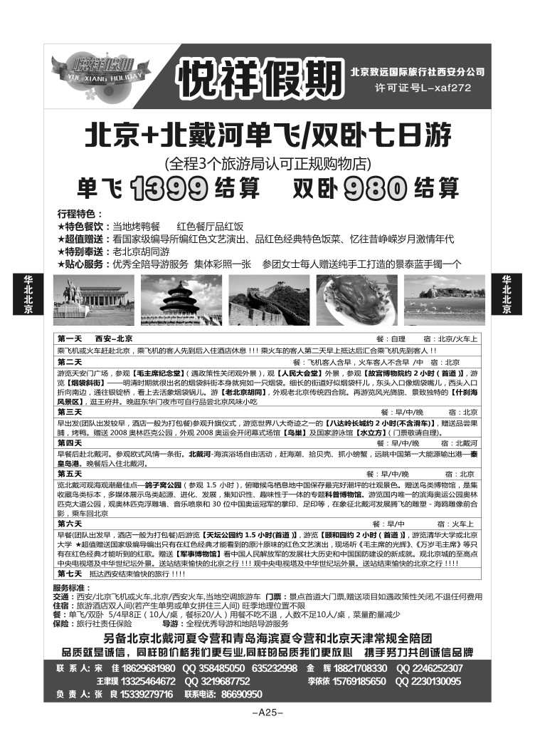 A25-华北北京-悦祥假期-北京致远S-1