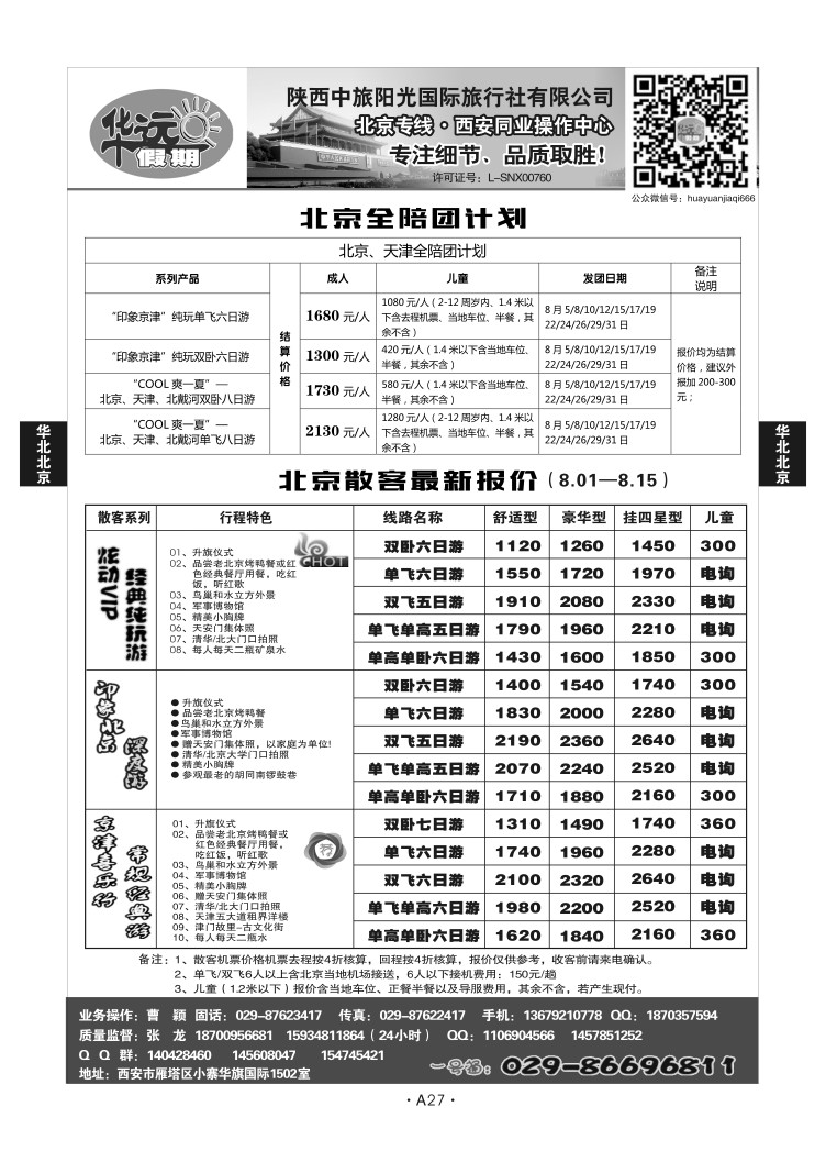 A27-华北北京-北京华远假期Q-1
