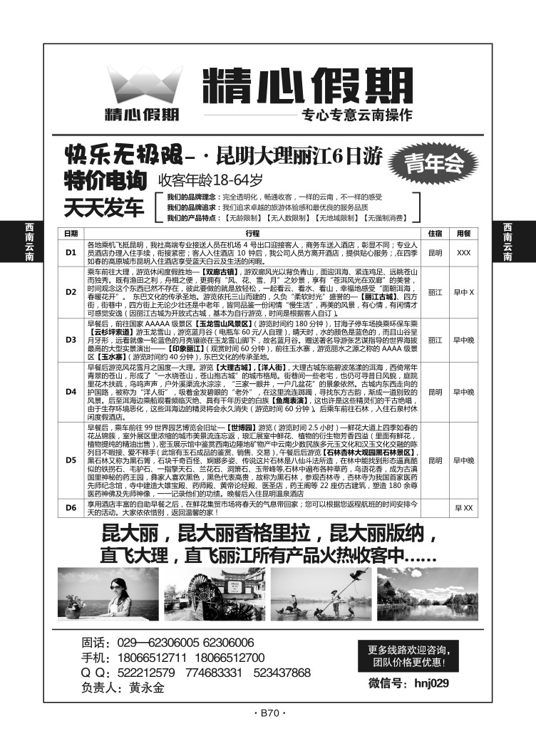 B70-西南云南-精心假期X-1