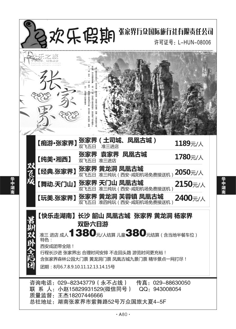 A80-华中湖南-张家界王杰N-1