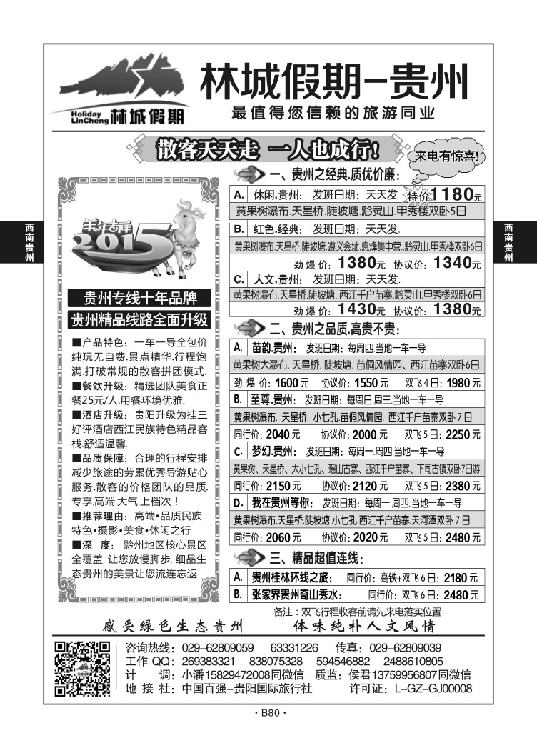 B80-西南贵州-林城假期D-1