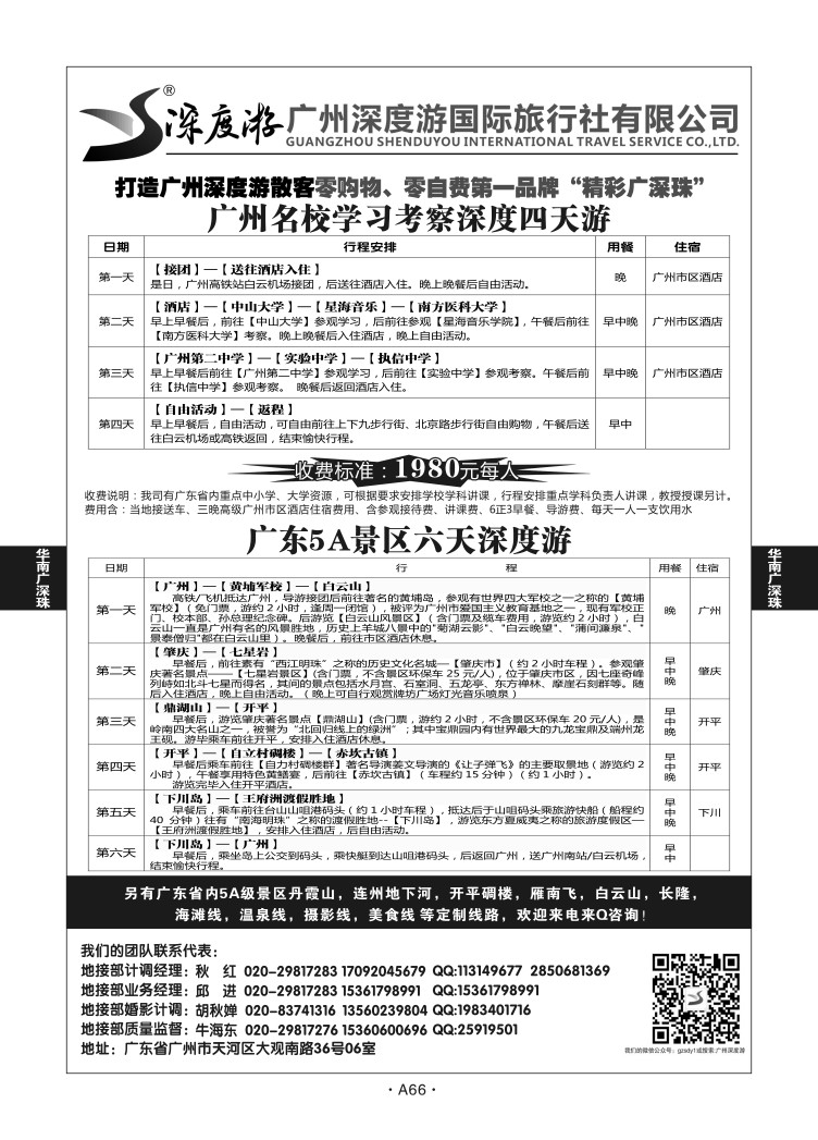 A66-华南广深珠-广州深度游Q-1