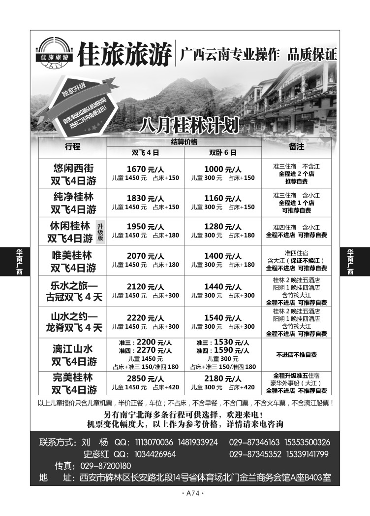 A74-华南广西-佳旅旅游D-1