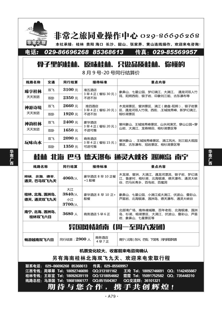 A79-华南广西-非常之旅Q-1