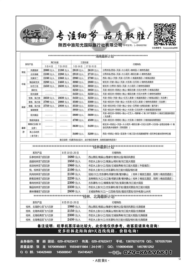 A前黄6-华南广西-华远假期Q-1