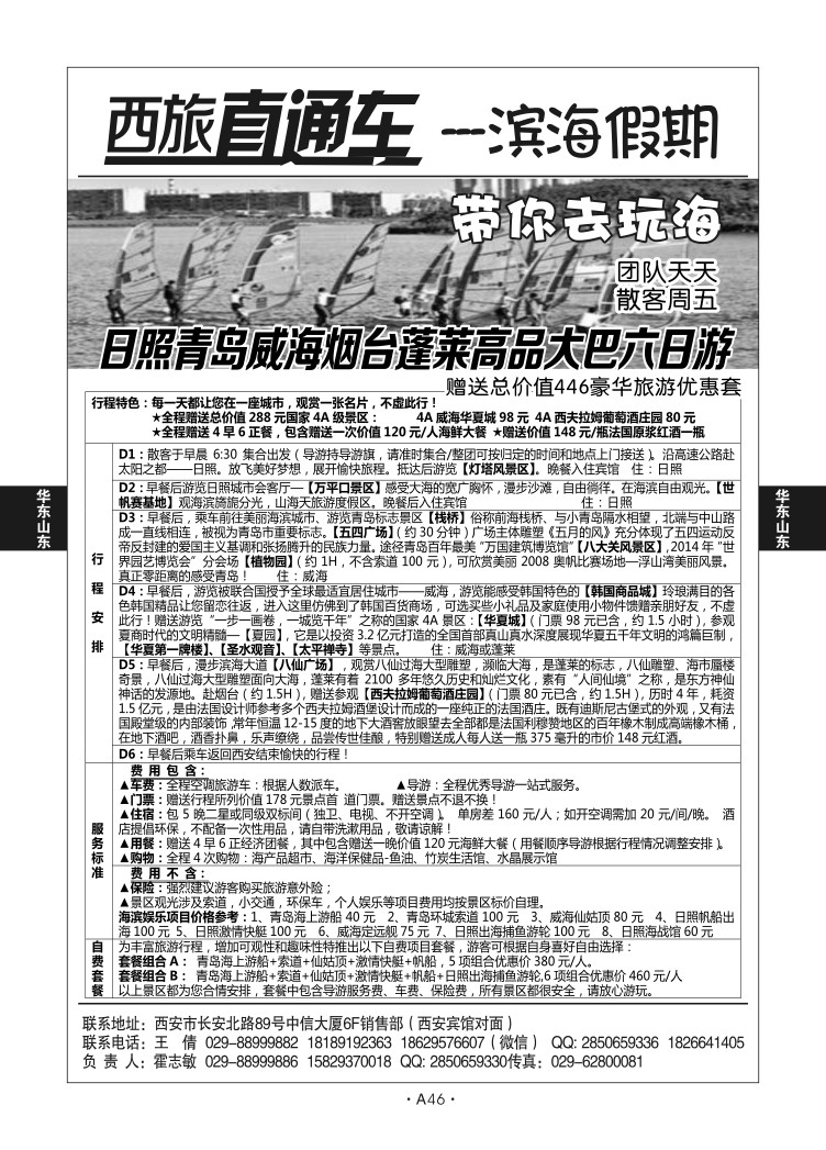 A46-华东山东-西旅直通车霍志敏D-2