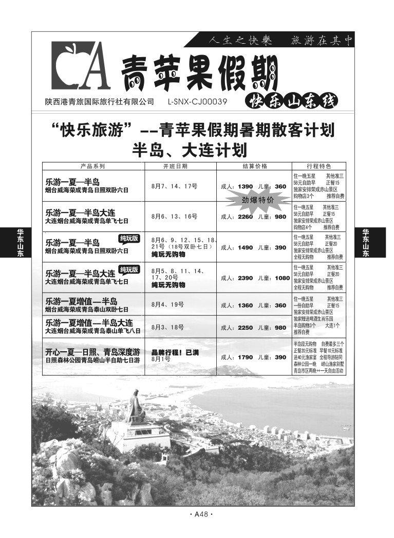 A48-华东山东-青苹果假期尹亚兵S-2