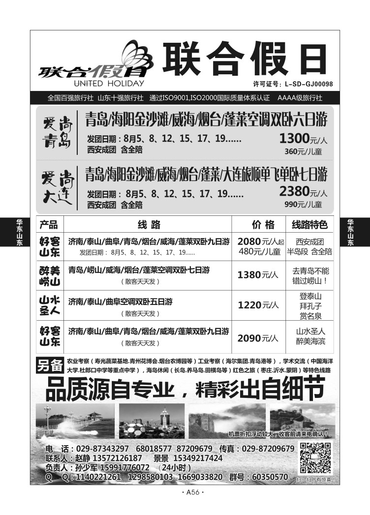 A56-华东山东-联合假日D-1
