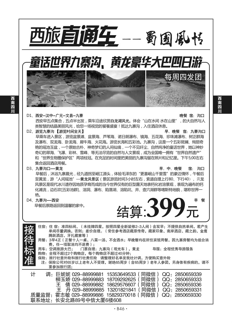 B46-西南四川-西旅直通车霍志敏D-3