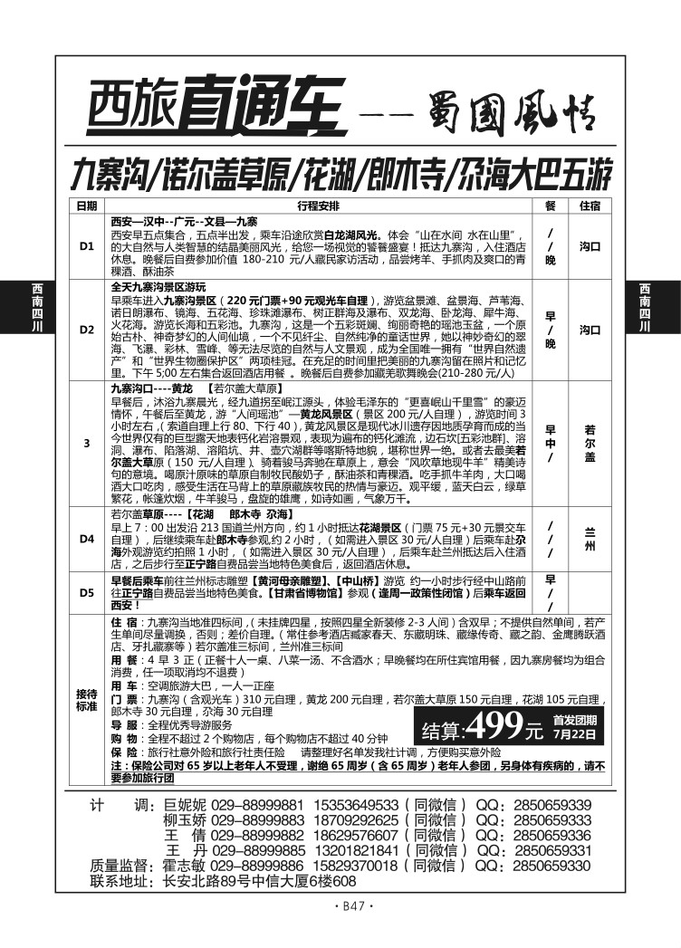 B47-西南四川-西旅直通车霍志敏D-3