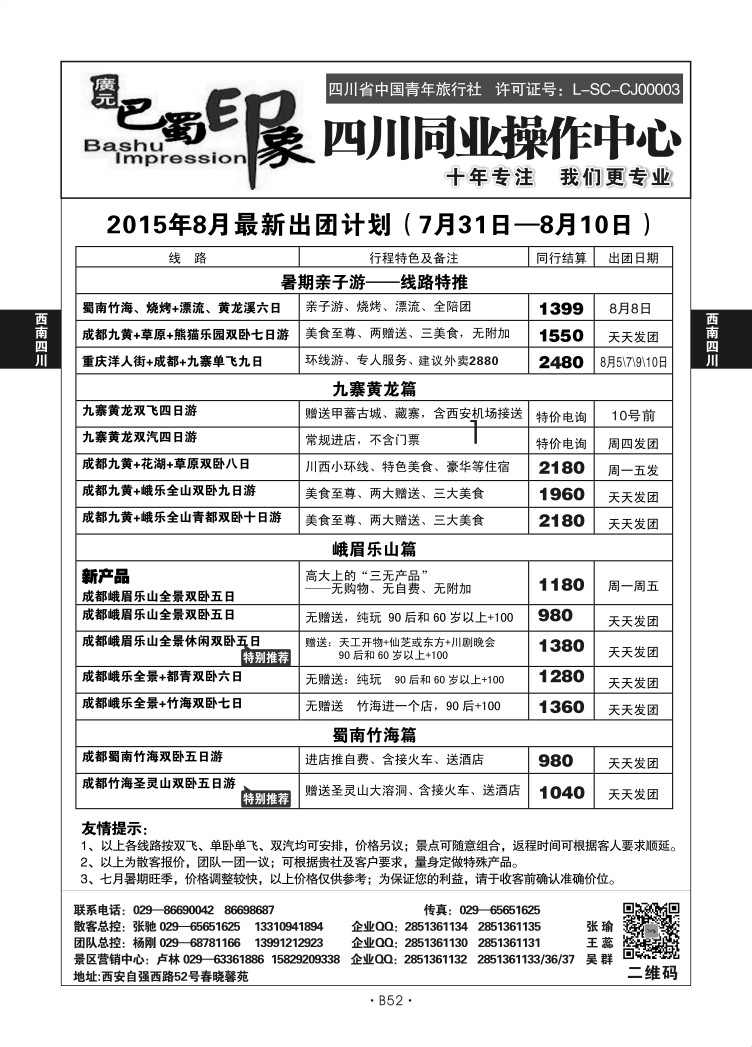 B52-西南四川-巴蜀印象卢林S-2