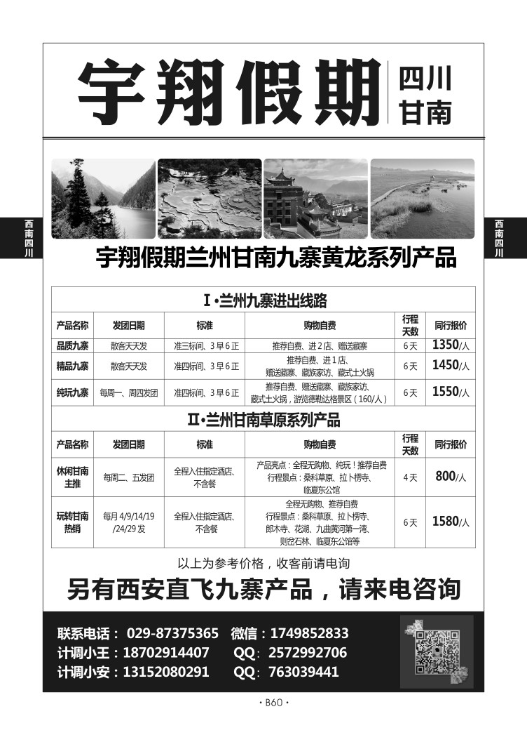 B60-西南四川-宇翔假期L-1