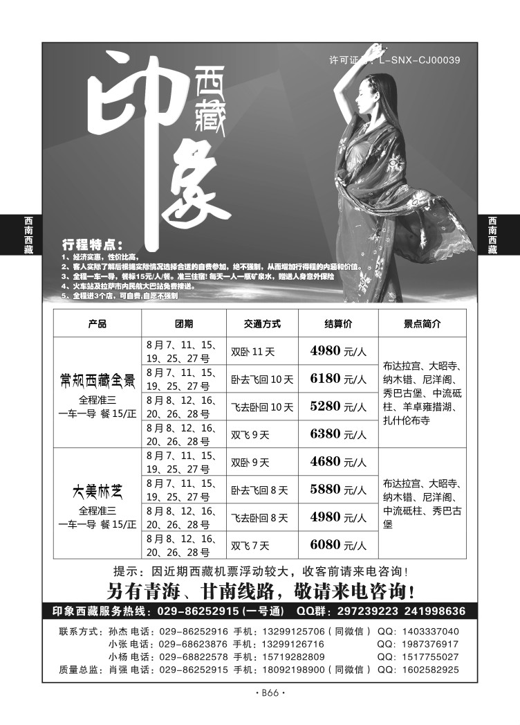 B66-西南西藏-印象西藏Q-1