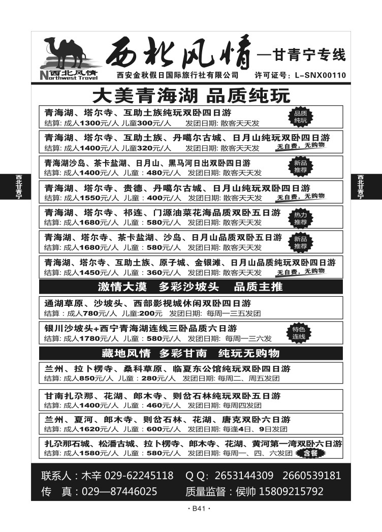 B41-西北甘肃-西安金秋假日M-1