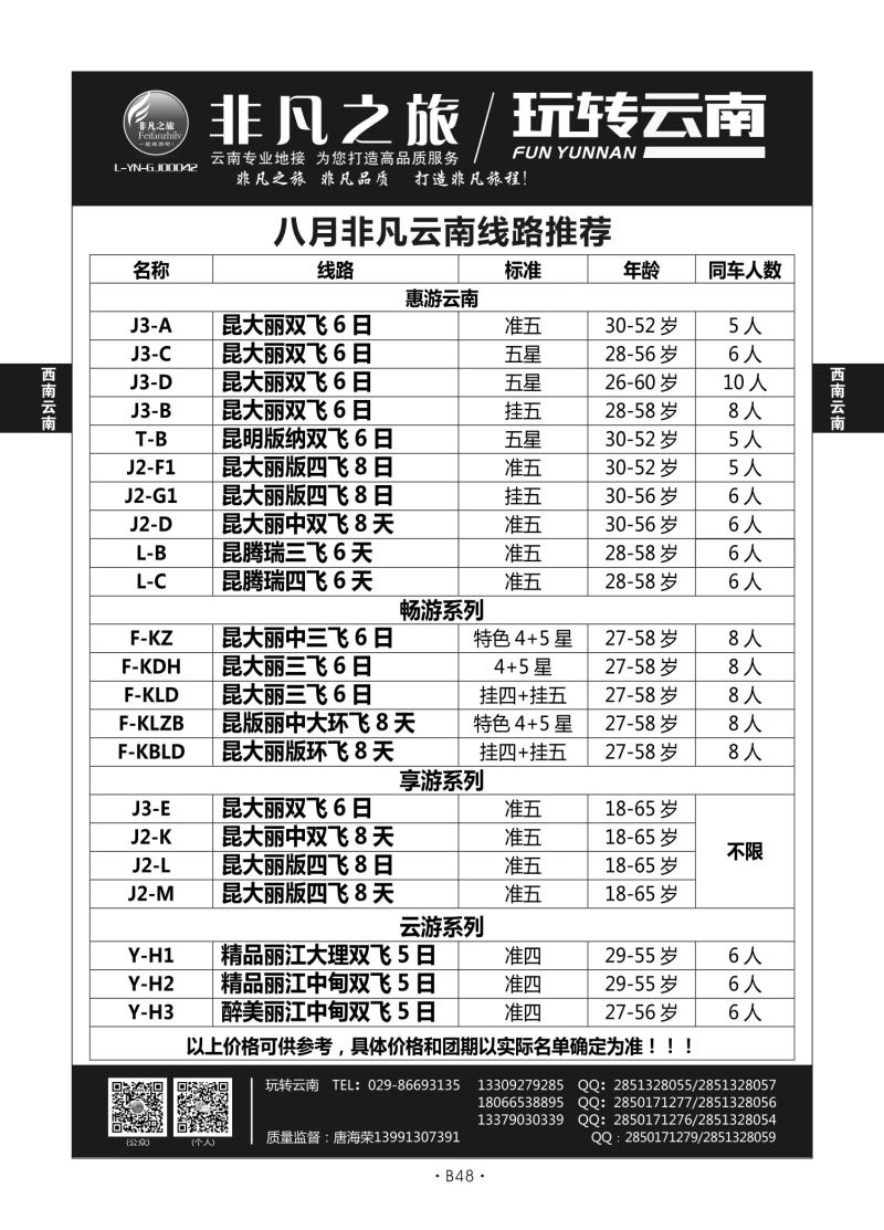 B48--西南云南-非凡之旅D-1