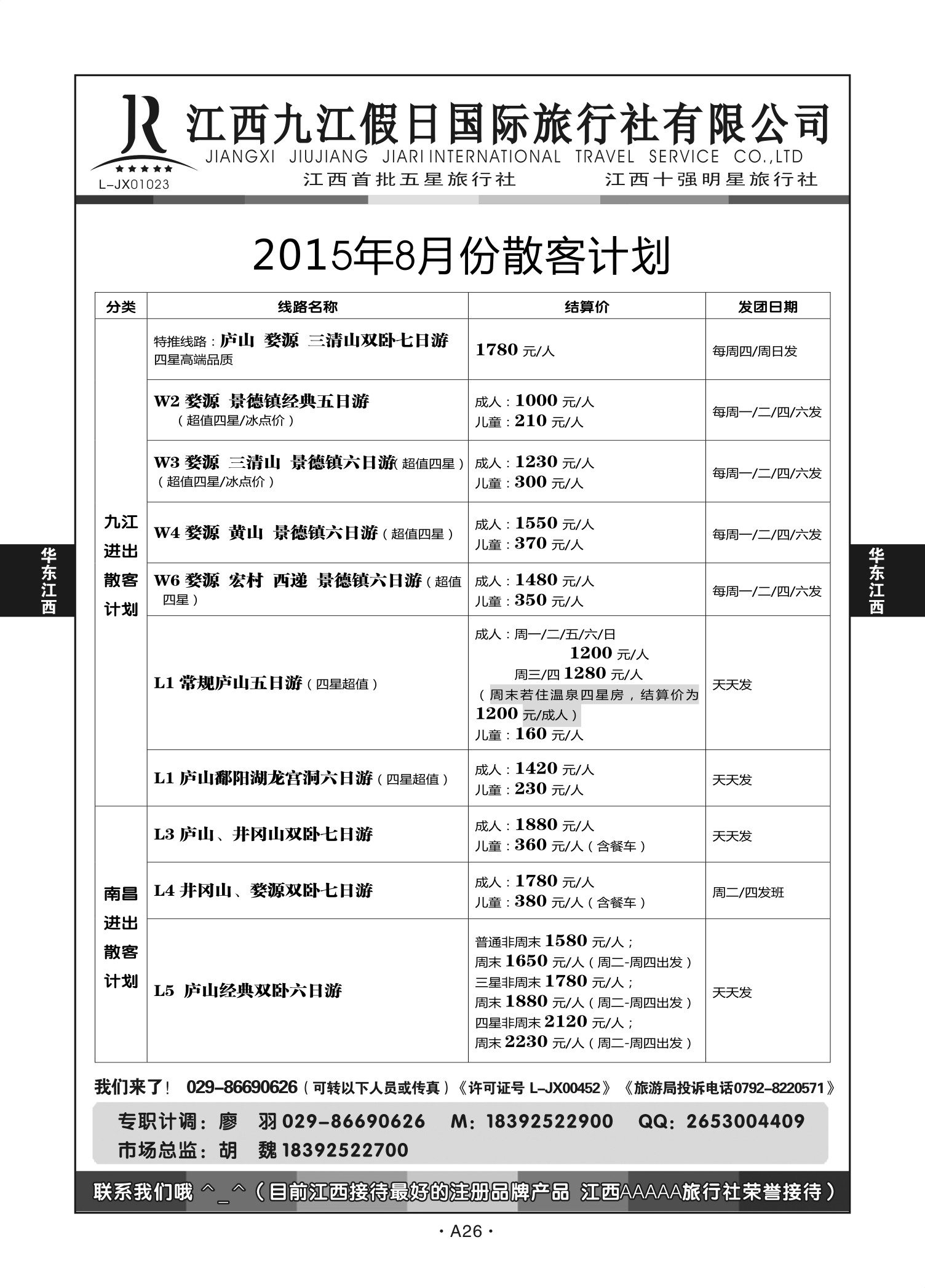 A26-华东江西-九江假日胡魏Q-1