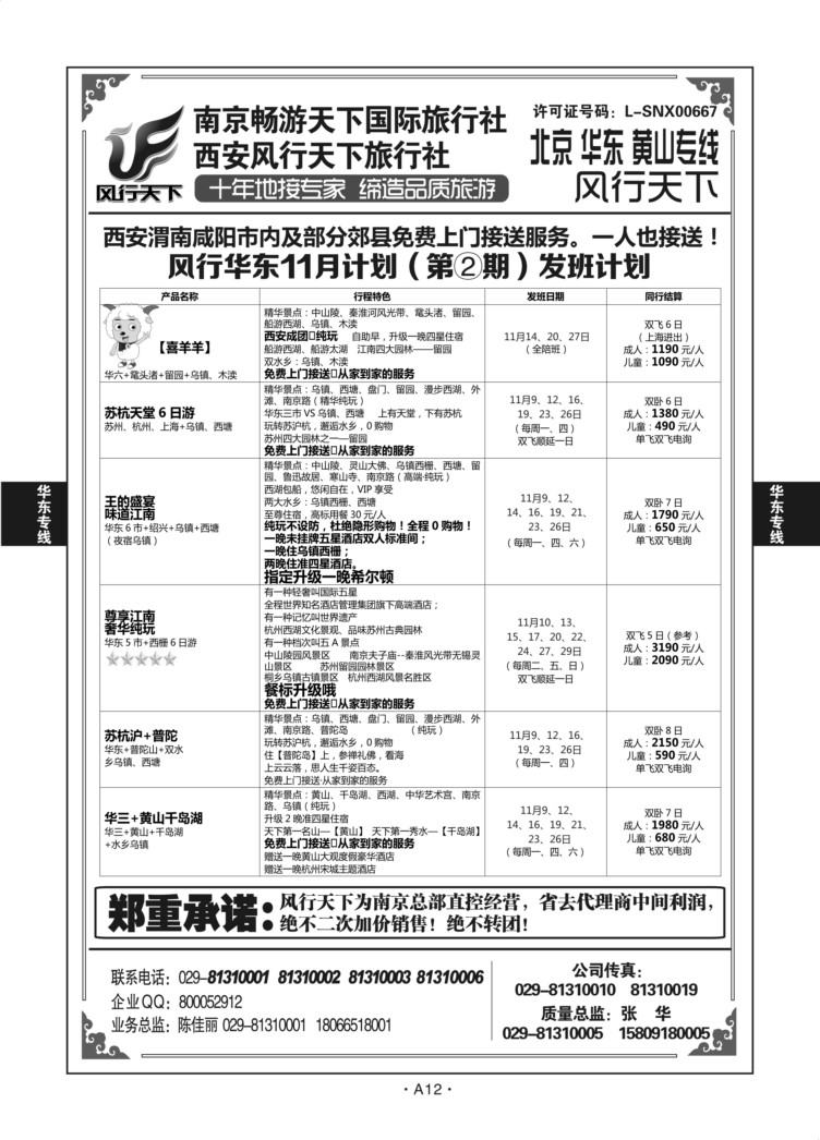 A12-华东专线-风行天下X-2