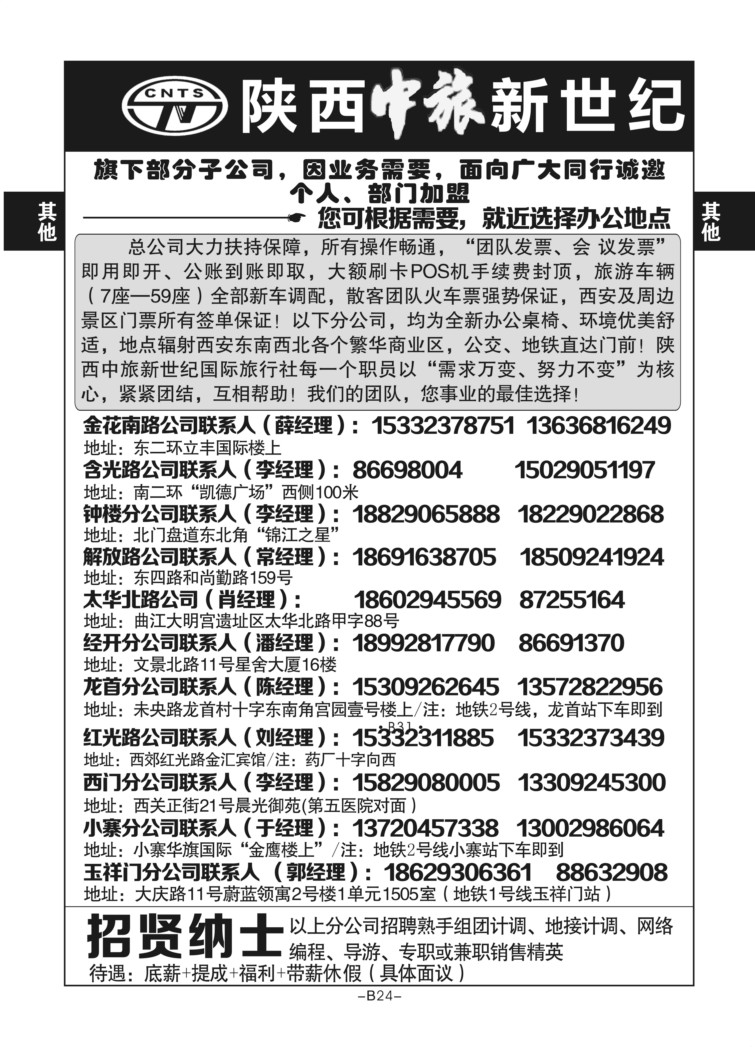 B24综合招聘-陕西中旅新世纪丁红梅总社D-2