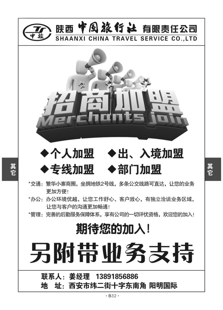 B32-综合招聘-陕西中旅分公司M-1