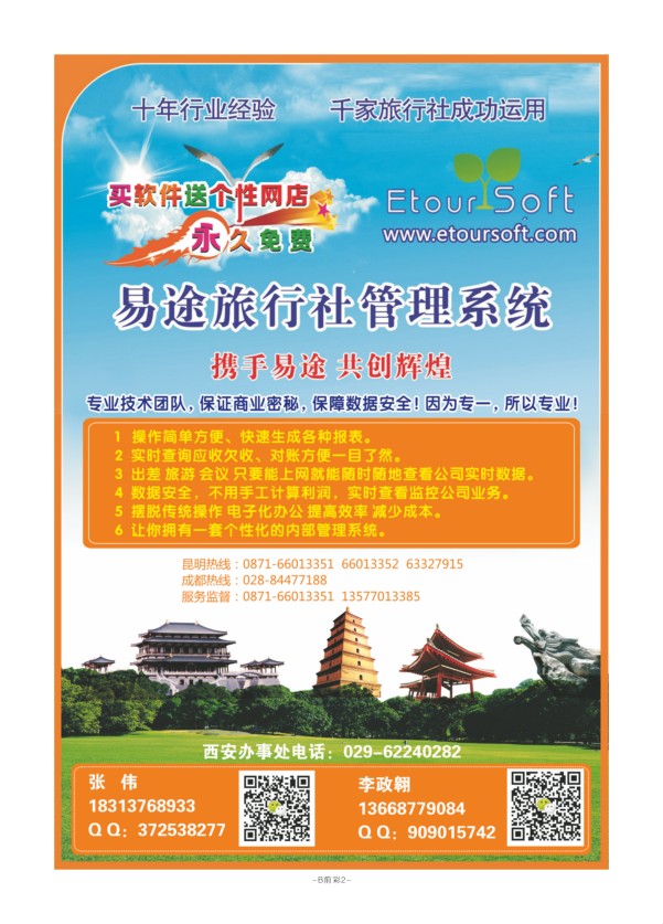 B前彩2-综合其它-易途旅游管理软件M-1
