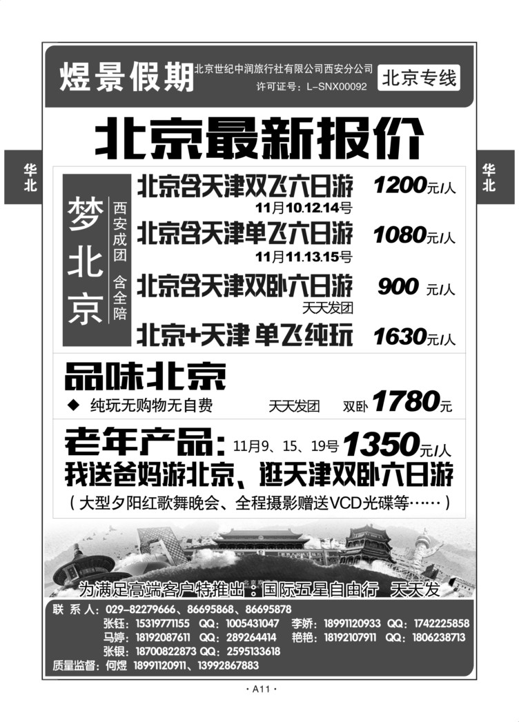 A11-华北北京-北京煜景假期D-1